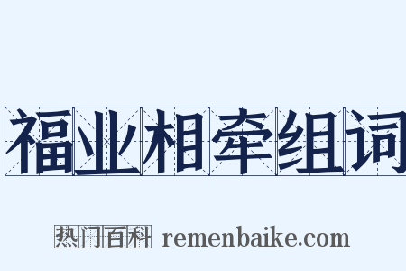 福业相牵组词是什么意思的图片